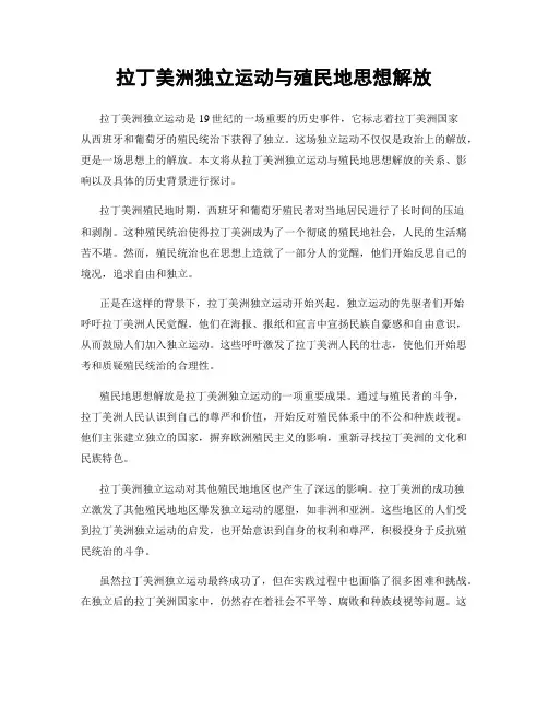 拉丁美洲独立运动与殖民地思想解放