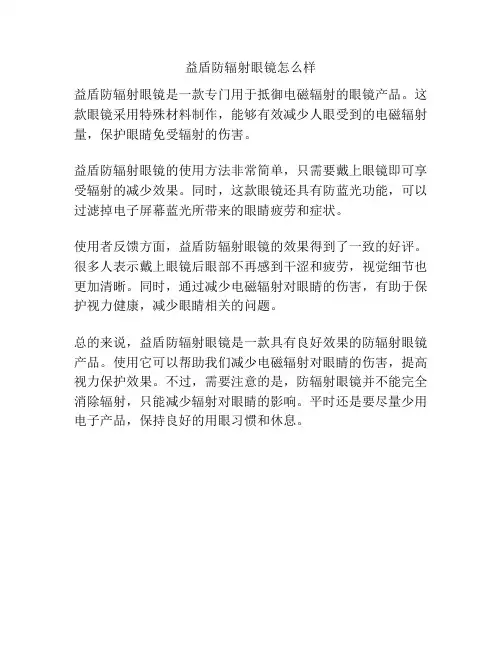 益盾防辐射眼镜怎么样
