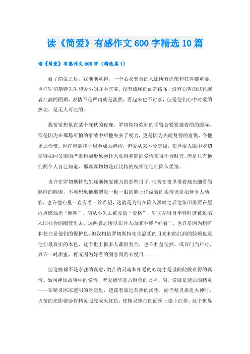 读《简爱》有感作文600字精选10篇