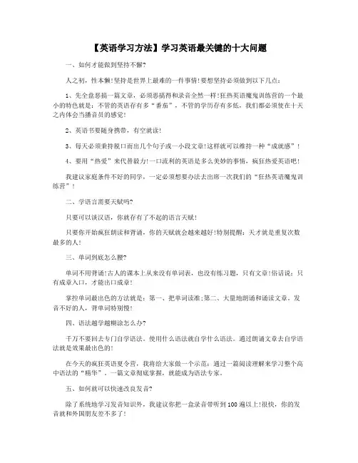 【英语学习方法】学习英语最关键的十大问题