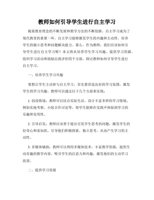 教师如何引导学生进行自主学习