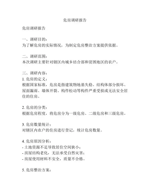 危房调研报告
