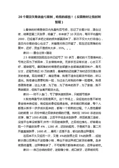 20个期货失败者血亏案例，给我的感悟！（反面教材让我时刻警醒）