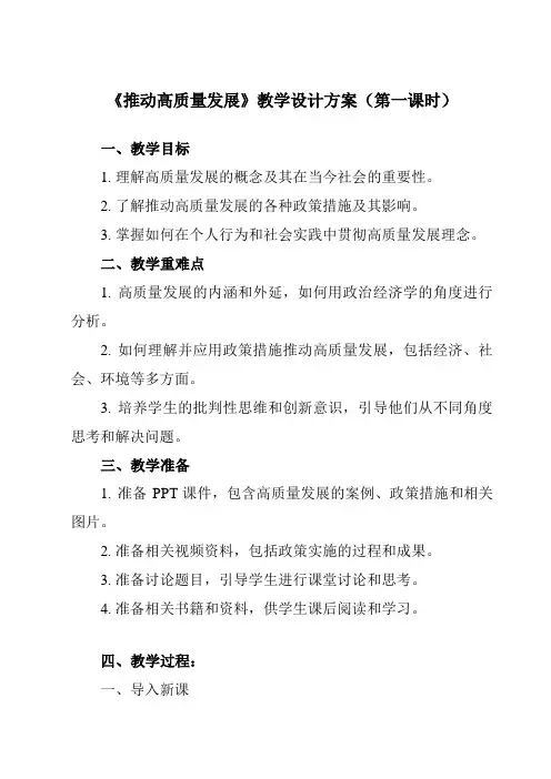 《第三课推动高质量发展》教学设计教学反思-2023-2024学年高中政治统编版19必修二经济与社会