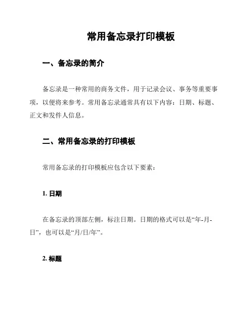 常用备忘录打印模板
