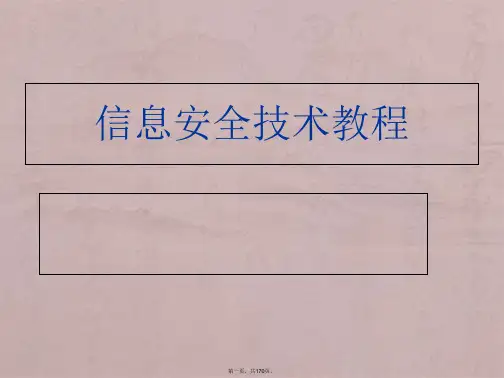 信息安全技术教程(全)