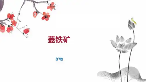 菱铁矿    
