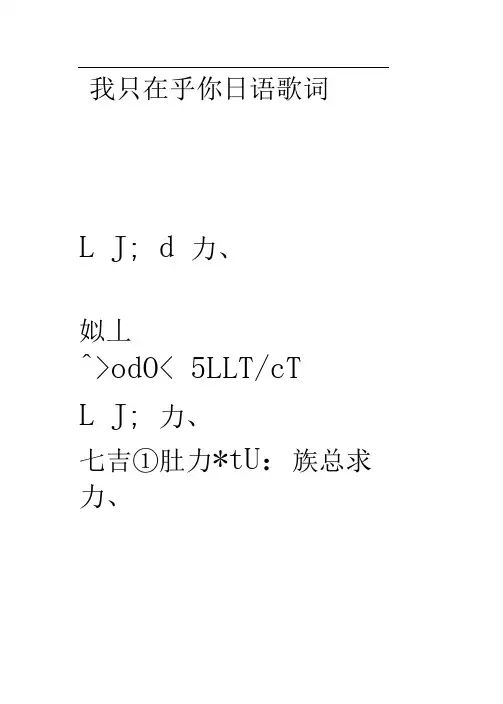 我只在乎你日语歌词