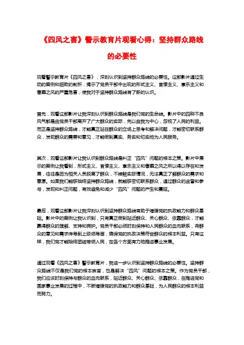 《四风之害》警示教育片观看心得：坚持群众路线的必要性