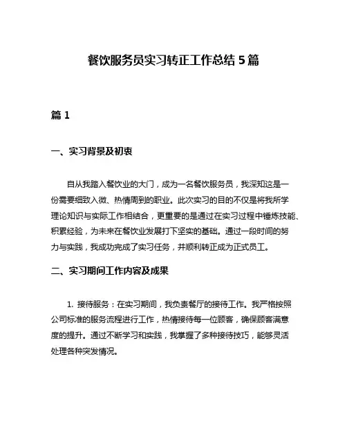 餐饮服务员实习转正工作总结5篇