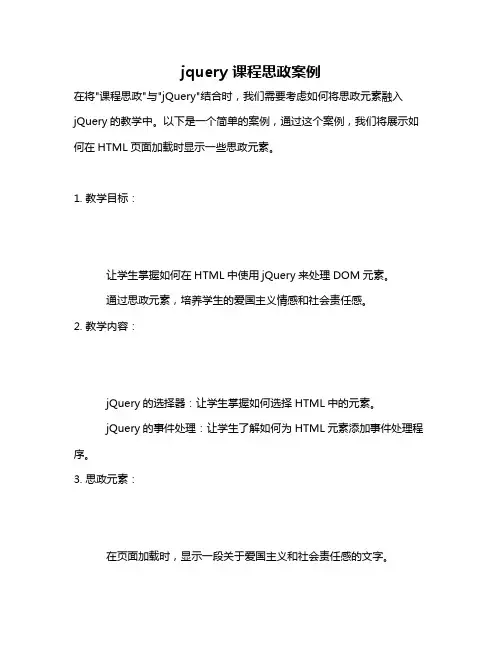 jquery 课程思政案例