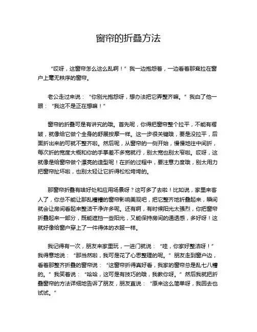 窗帘的折叠方法
