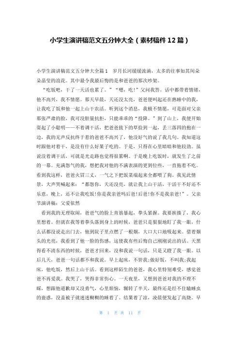 小学生演讲稿范文五分钟大全(素材稿件12篇)