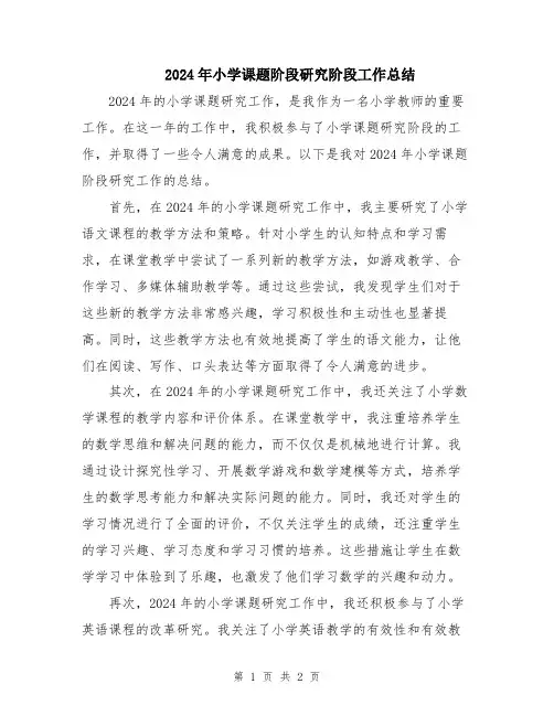 2024年小学课题阶段研究阶段工作总结
