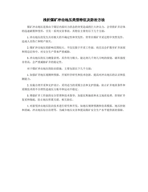 浅析煤矿冲击地压类型特征及防治方法