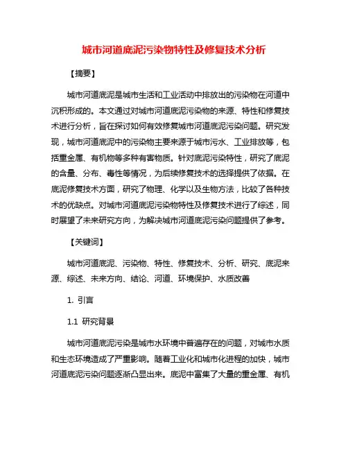 城市河道底泥污染物特性及修复技术分析