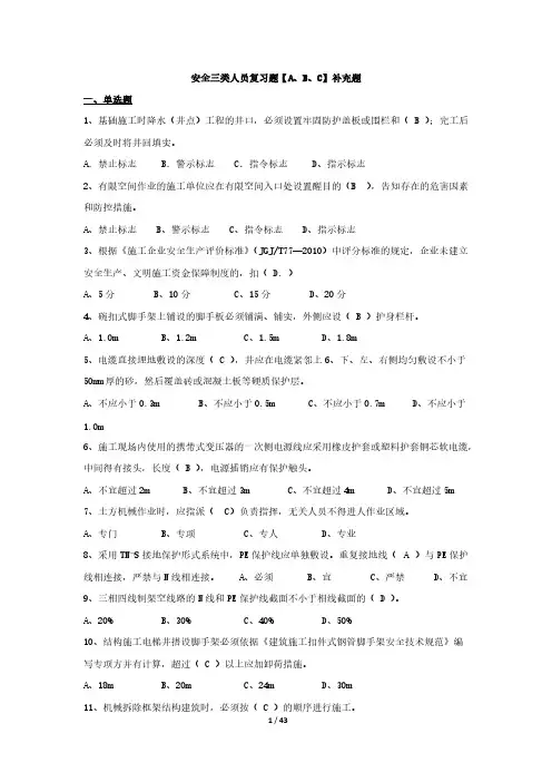 [VIP专享]北京市2016年安全三类人员综练复习题