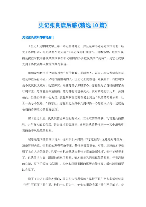 史记张良读后感(精选10篇)