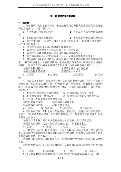 人教版道德与法治七年级下册 第一课 青春的邀约 测试试题