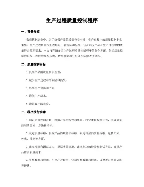 生产过程质量控制程序
