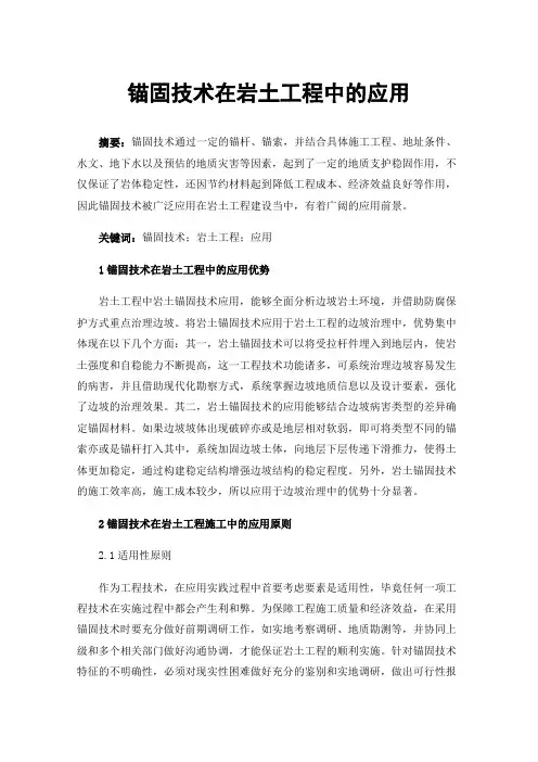 锚固技术在岩土工程中的应用