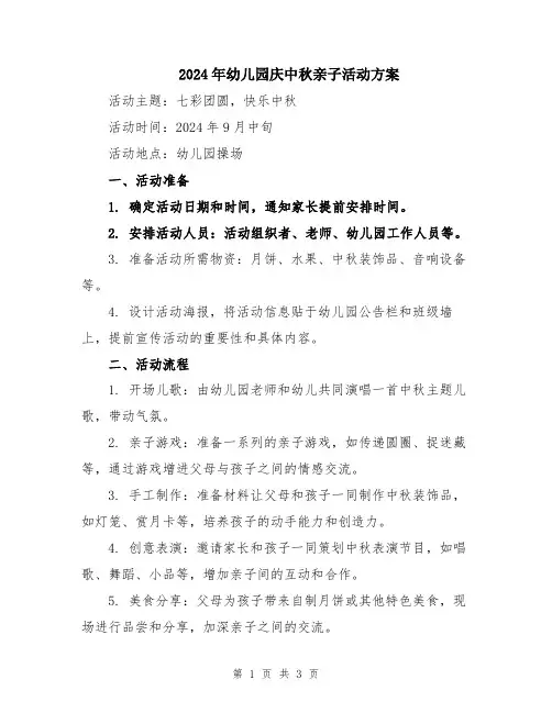 2024年幼儿园庆中秋亲子活动方案