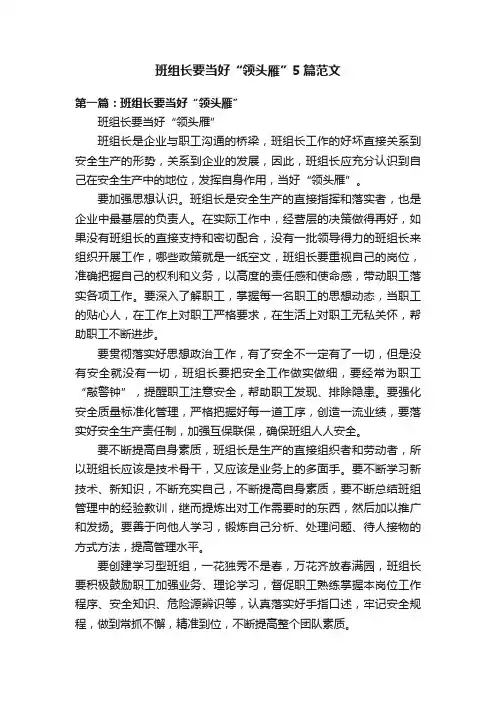 班组长要当好“领头雁”5篇范文