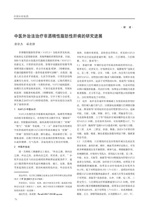中医外治法治疗非酒精性脂肪性肝病的研究进展