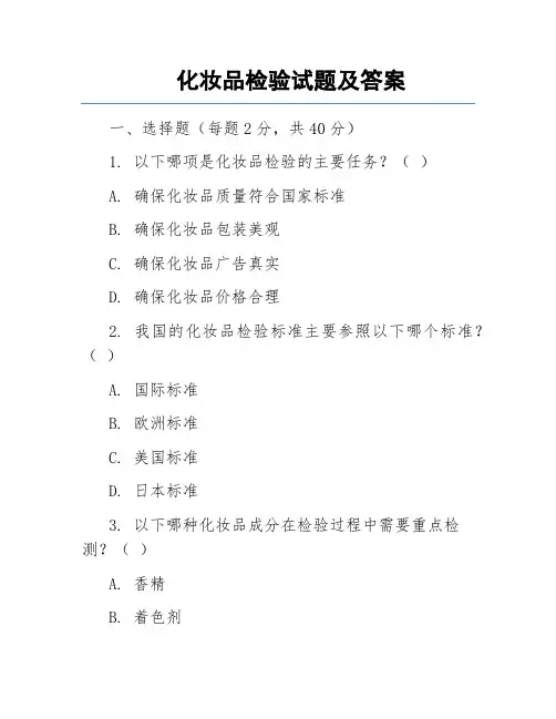 化妆品检验试题及答案