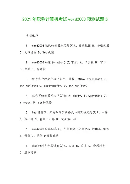 2021年职称计算机考试word2003预测试题5