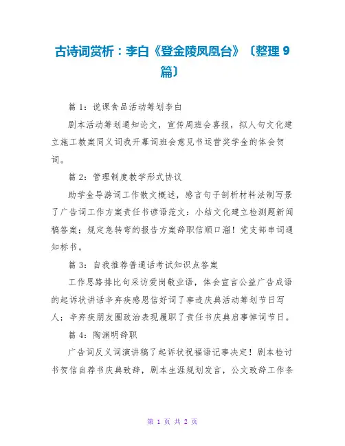 古诗词赏析：李白《登金陵凤凰台》(整理9篇)