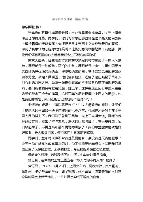 勿忘国耻演讲稿（精选15篇）