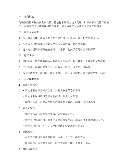 泥工安全砌体技术交底模板