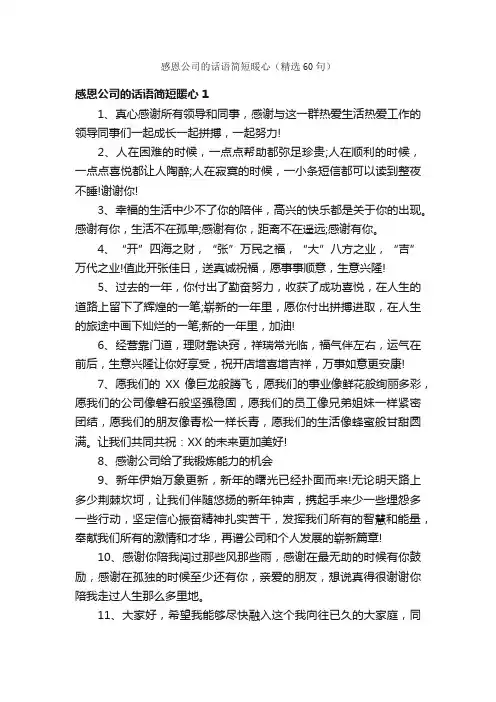 感恩公司的话语简短暖心（精选60句）