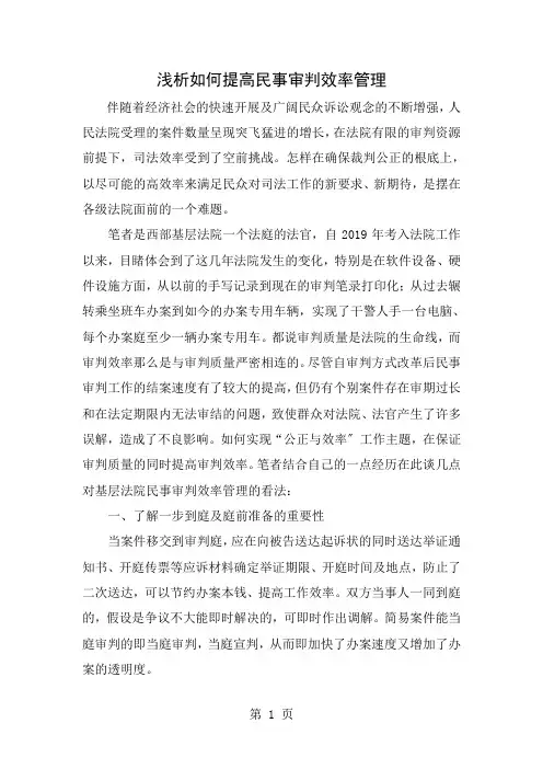 浅析如何提高民事审判效率管理
