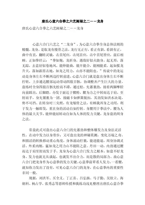 唐氏心意六合拳之六艺阐秘之二――龙身