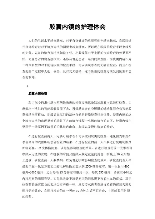 胶囊内镜的护理体会
