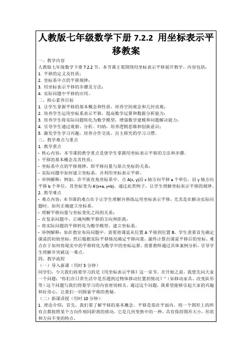 人教版七年级数学下册7.2.2用坐标表示平移教案