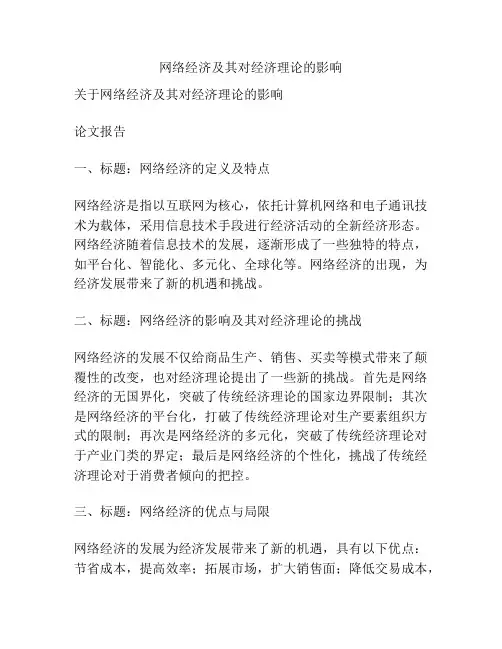 网络经济及其对经济理论的影响