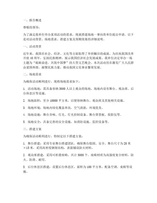 搭建场地申请报告