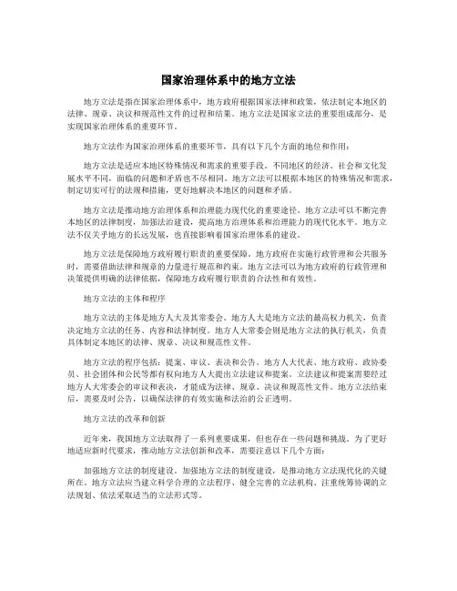 国家治理体系中的地方立法