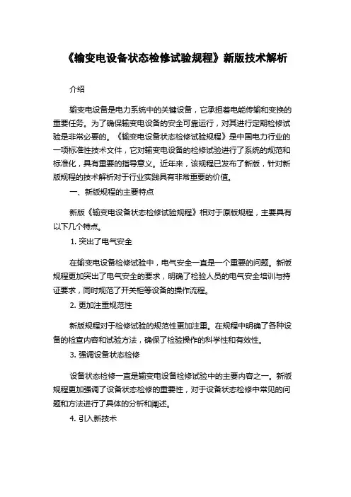 《输变电设备状态检修试验规程》新版技术解析