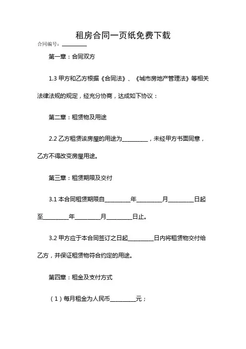 租房合同一页纸免费下载