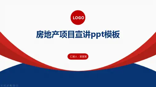 房地产项目宣讲ppt模板