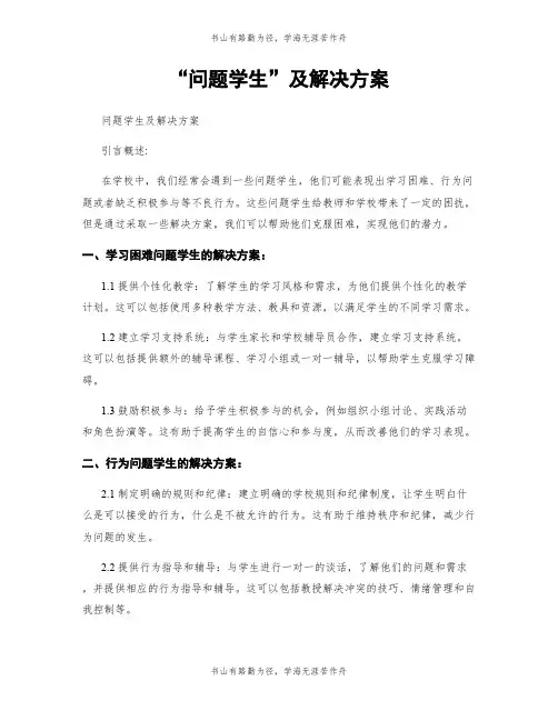 “问题学生”及解决方案