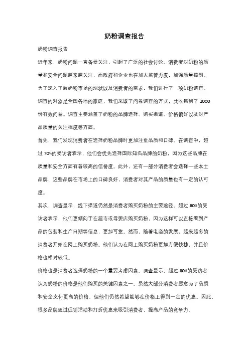奶粉调查报告