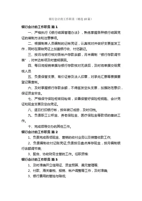 银行会计的工作职责（精选10篇）