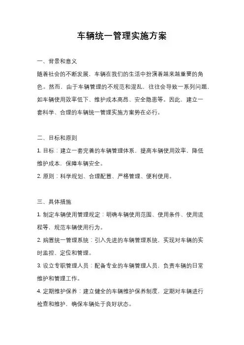 车辆统一管理实施方案