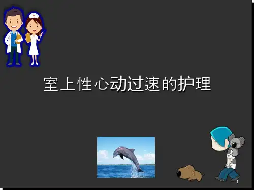 室上性心动过速的护理幻灯片课件