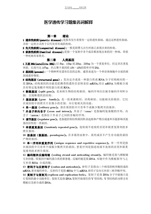 医学遗传学习题集名词解释